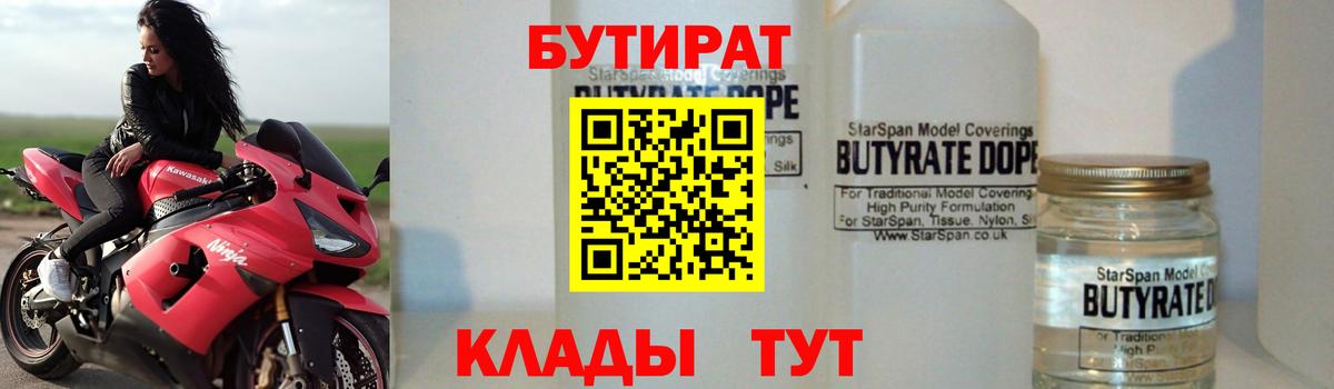 БУТИРАТ 1.4BDO Старая Купавна