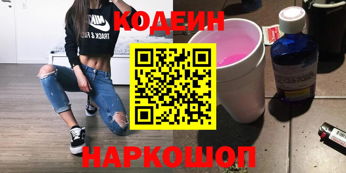 Кодеин напиток Lean (лин)  Кодеин Purple Drank  Вход с VPN  Старая Купавна 