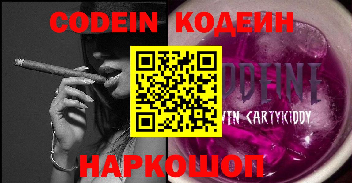 Codein напиток Lean (лин) Старая Купавна